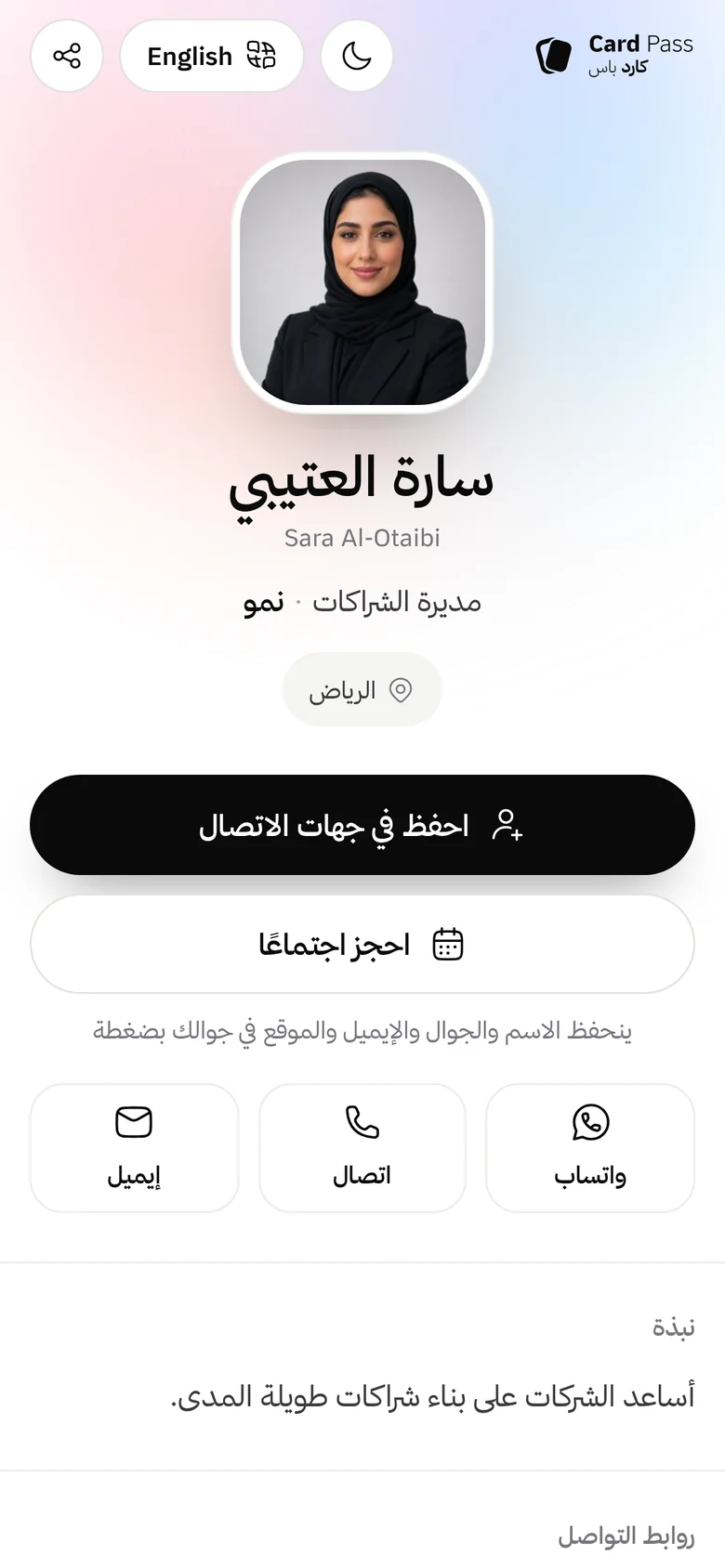 صفحة بطاقة سارة العتيبي وفيها زر احجز اجتماعًا