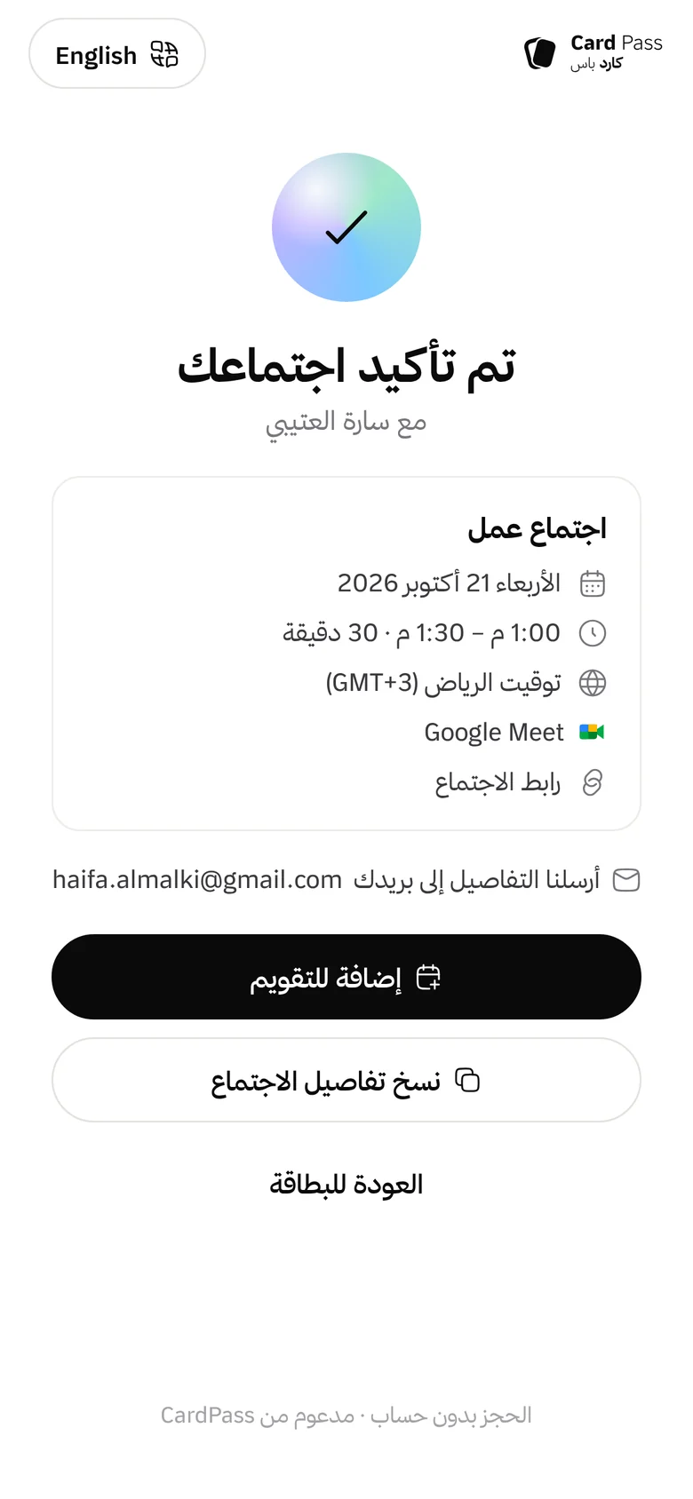 شاشة تم تأكيد اجتماعك مع سارة العتيبي