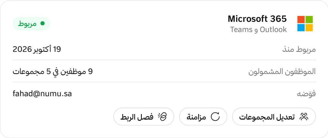 Microsoft 365 مربوط لشركة نمو: 9 موظفين في 5 مجموعات