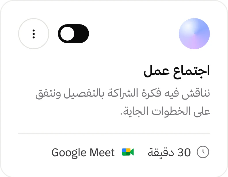 نوع اجتماع: اجتماع عمل، 30 دقيقة، Google Meet