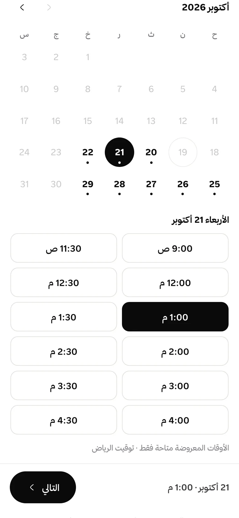 اختيار اليوم والوقت من أوقات سارة الفاضية