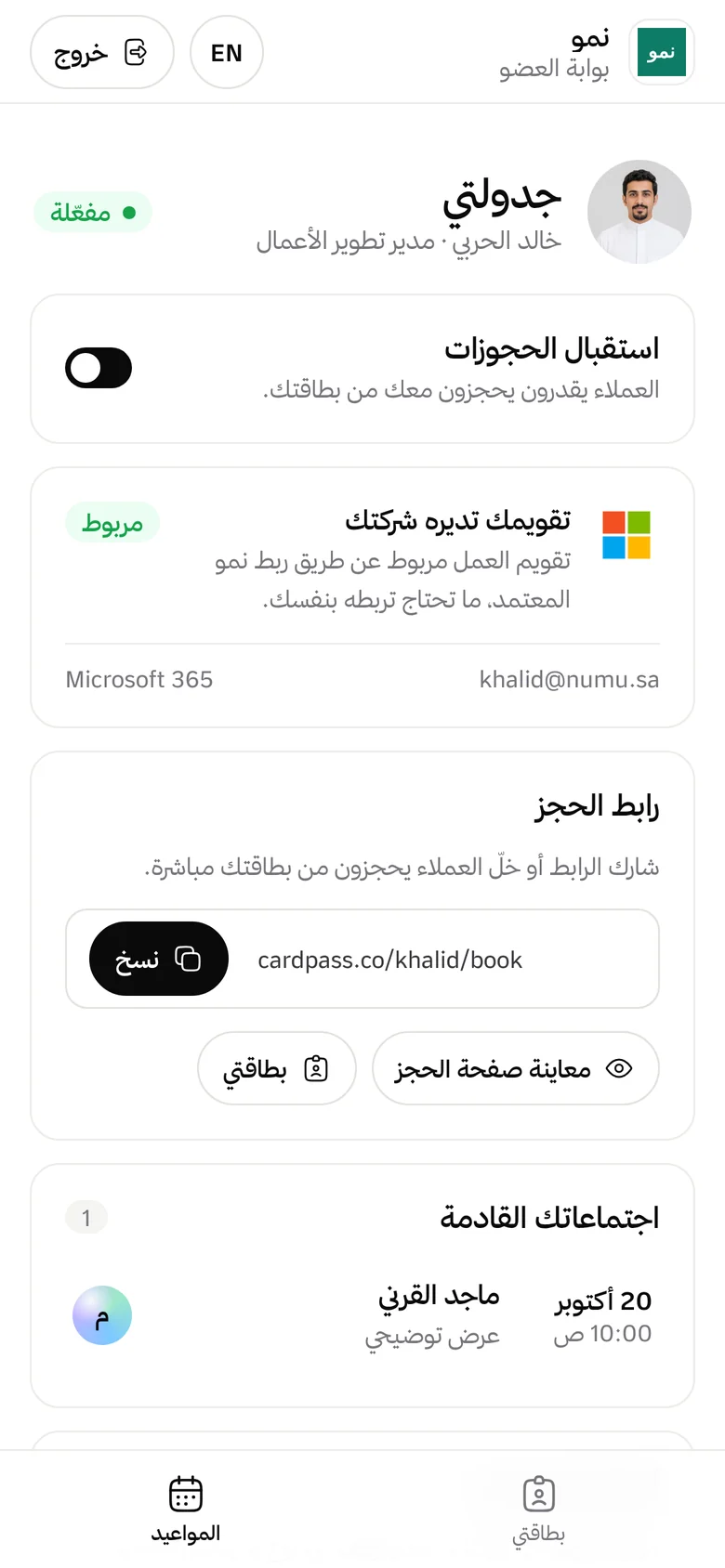 بوابة الموظف خالد الحربي: جدولتي واجتماعاته القادمة