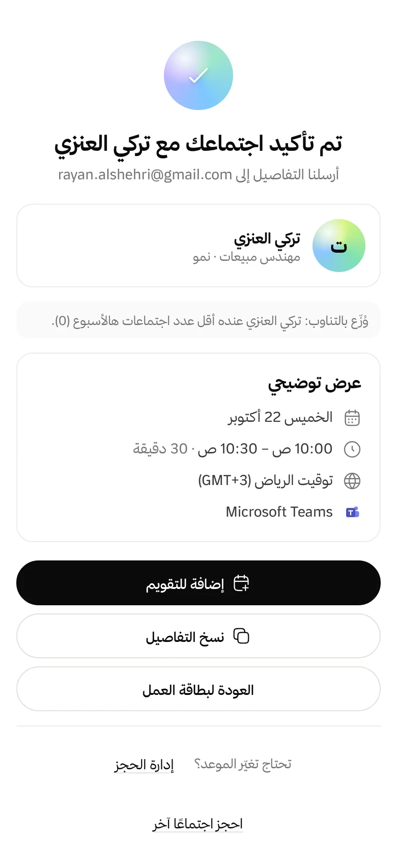 تأكيد اجتماع مع فريق المبيعات في نمو، وُزّع بالتناوب