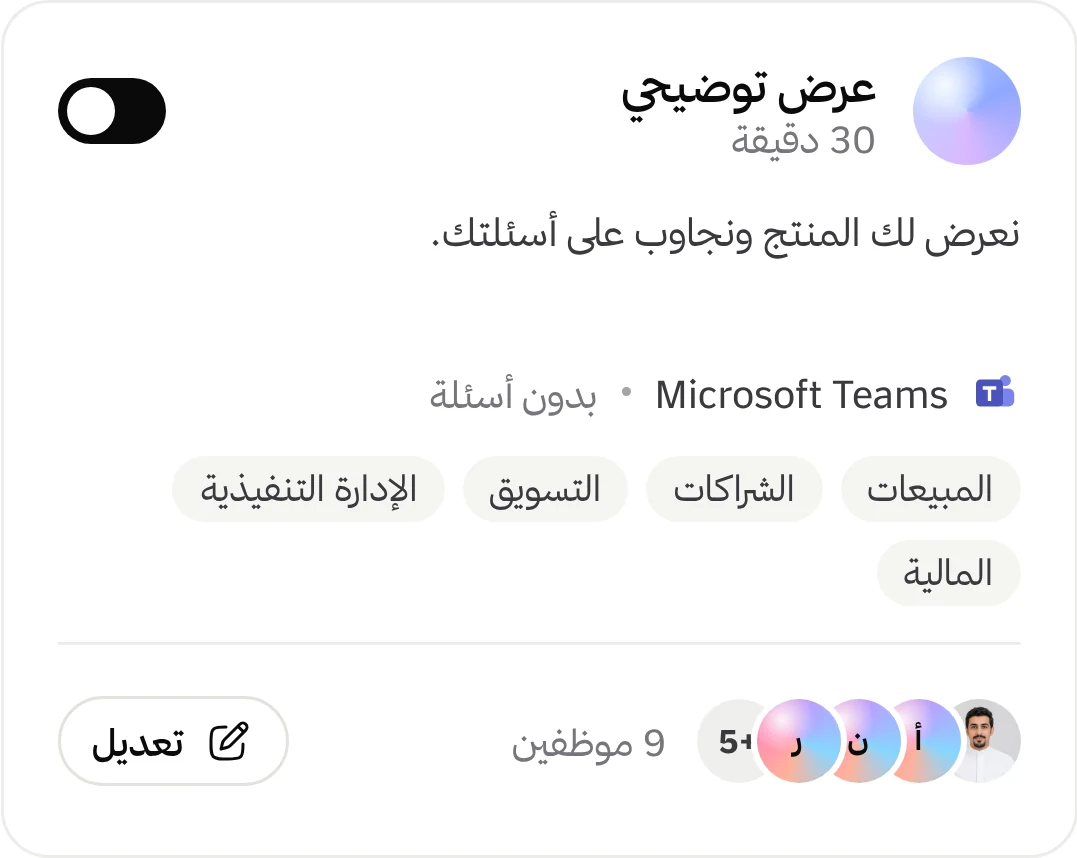 قالب عرض توضيحي، 30 دقيقة، Microsoft Teams
